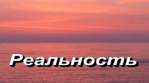 РЕАЛЬНОСТЬ. Зайнеев. (4k_Rem)