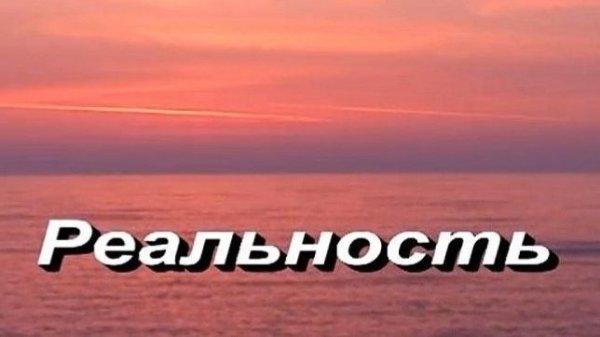 РЕАЛЬНОСТЬ. Зайнеев. (4k_Rem)