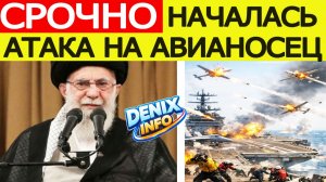 СРОЧНО! Иран начал атаку на АВИАНОСЕЦ США! Первые подробности