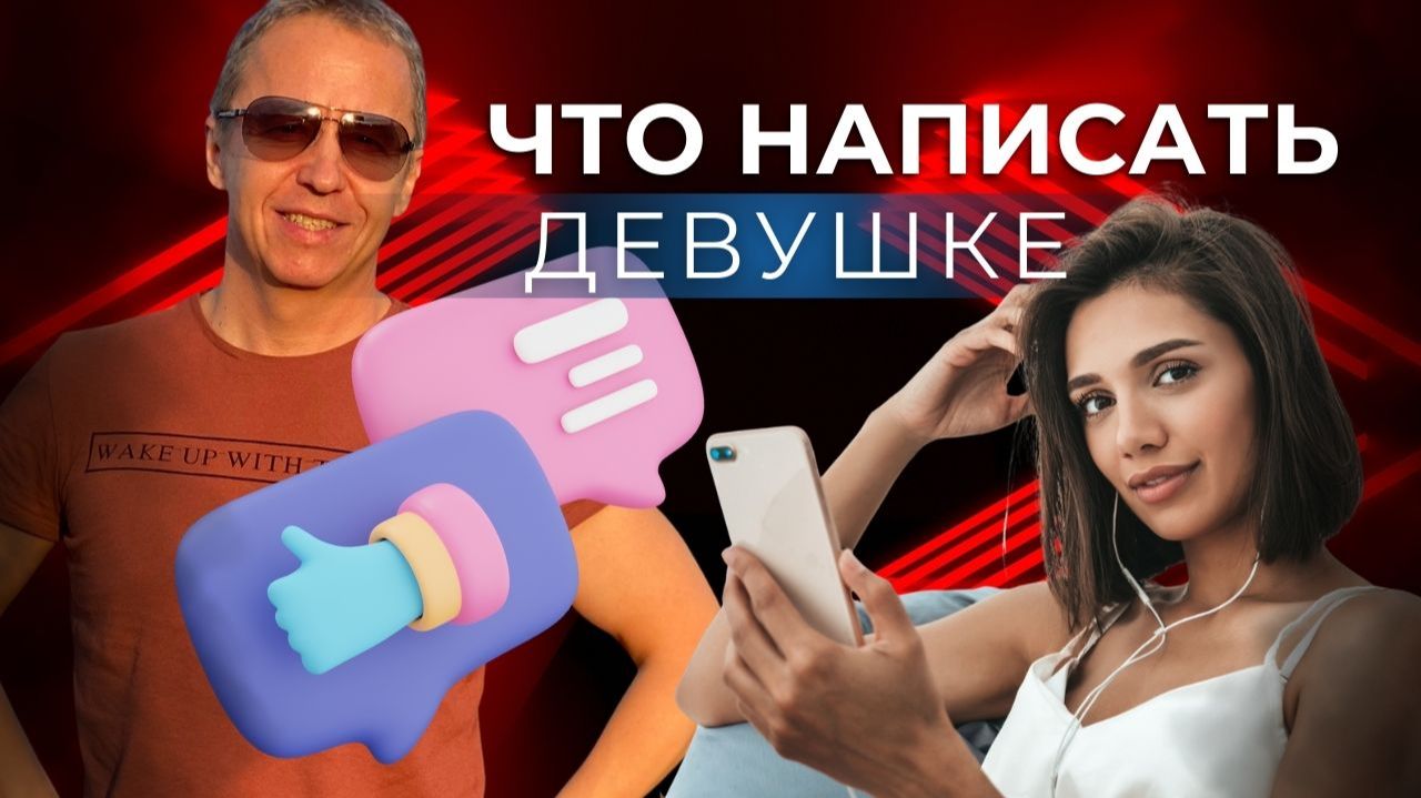Что написать девушке в первом сообщении. Что написать первому девушке в интернете