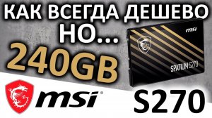 Типичная SATA дешевка - SSD MSI Spatium S270 240GB (S78-440N070-P83)