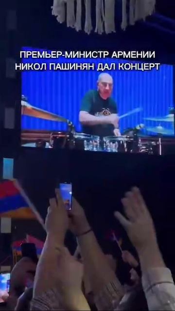 Премьер-министр Армении дал свой первый концерт.