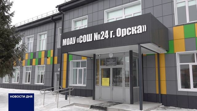 В ОРСКЕ ОТРЕМОНТИРОВАЛИ ДВЕ ШКОЛЫ смотреть онлайн