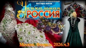 VI Художественно-промышленная выставка-форум УНИКАЛЬНАЯ РОССИЯ Москва Гостиный двор. Февраль 2026-3