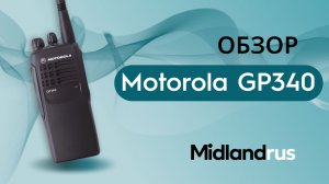 MOTOROLA GP 340 / Обзор рации
