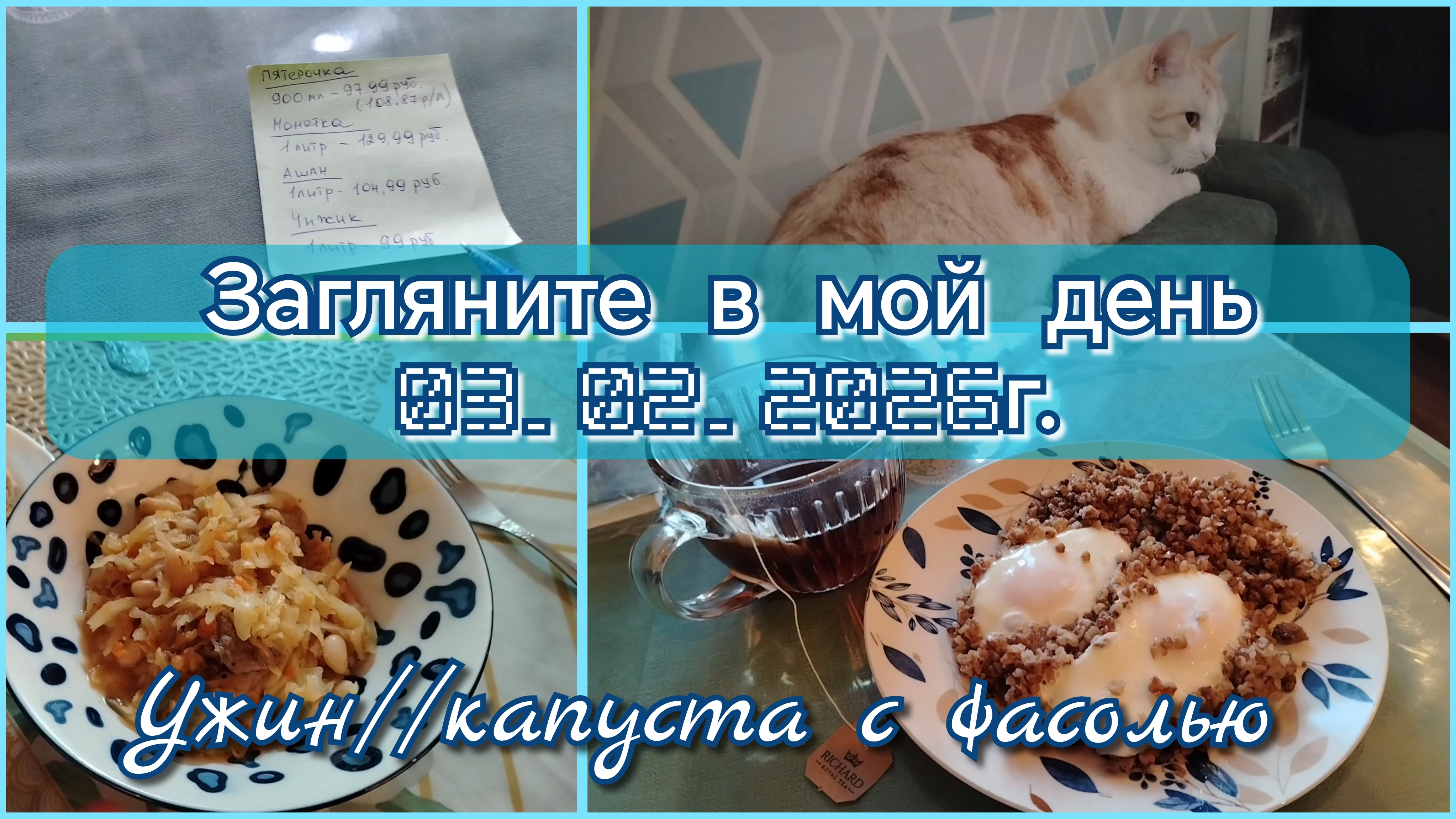 Загляните в мой день//капуста с фасолью смотреть онлайн