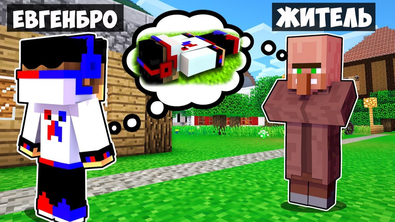 Я НАУЧИЛСЯ ЧИТАТЬ МЫСЛИ ЖИТЕЛЕЙ 24 ЧАСА в МАЙНКРАФТ ! НУБ И ПРО ВИДЕО ТРОЛЛИНГ MINECRAFT Евгенбро смотреть онлайн