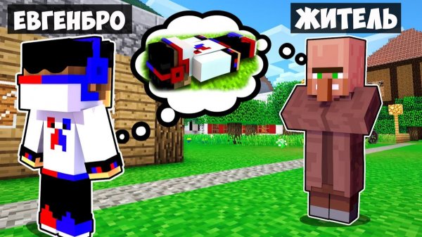 Я НАУЧИЛСЯ ЧИТАТЬ МЫСЛИ ЖИТЕЛЕЙ 24 ЧАСА в МАЙНКРАФТ ! НУБ И ПРО ВИДЕО ТРОЛЛИНГ MINECRAFT Евгенбро