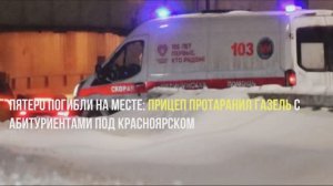 Число погибших в ДТП с газелью выросло до шести в Красноярском крае-причина оторвавшийся прицеп.