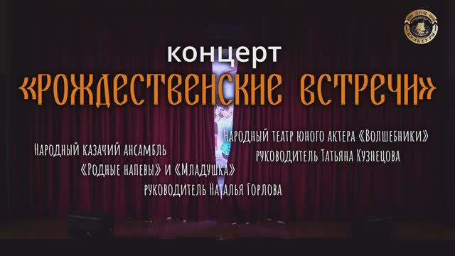 концерт «Рождественские встречи» смотреть онлайн