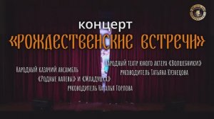 концерт «Рождественские встречи»