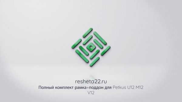 Рамка и поддон в сборе для Petkus U12 M12 V12