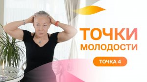Точка молодости 4. Избавляемся от головной боли напряжения