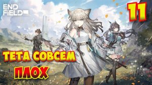 Arknights: Endfield — Прохождение #11 | Тета плох
