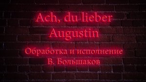 Августин. Музыкальная шутка на тему немецкой народной песни.