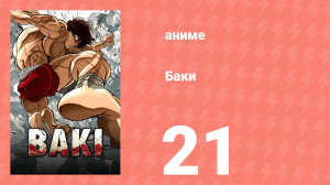 Баки 21 серия «Наказание» (аниме-сериал, 2018)