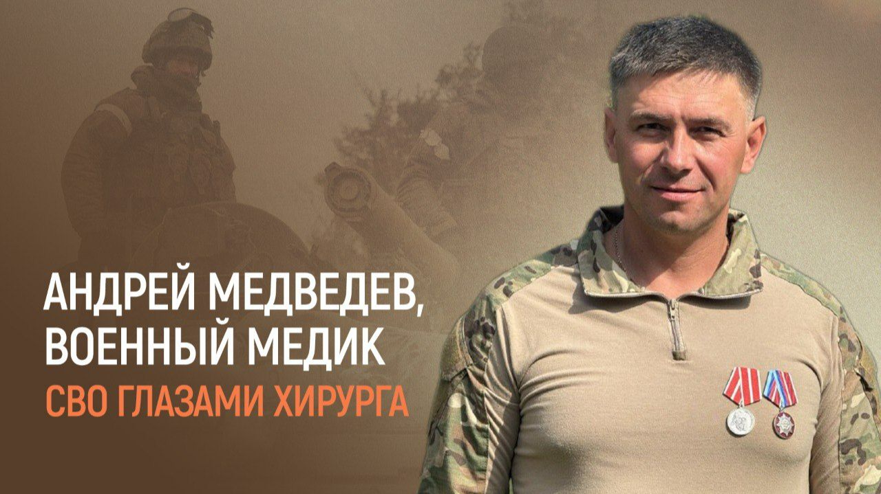 Анонс ИдИ. Андрей Медведев, военный медик.