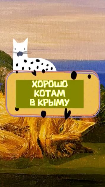 ХОРОШО КОТАМ В КРЫМУ🔥 Алекс Молгит + GenAPI #стихи #поэзия #алушта #крым #поэты