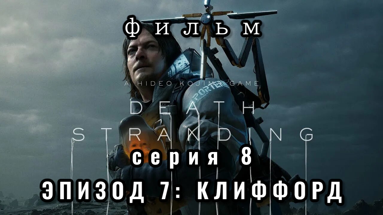 Фильм Death stranding, серия 8, эпизод 7: Клиффорд