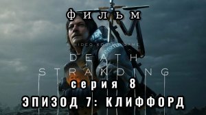 Фильм Death stranding, серия 8, эпизод 7: Клиффорд