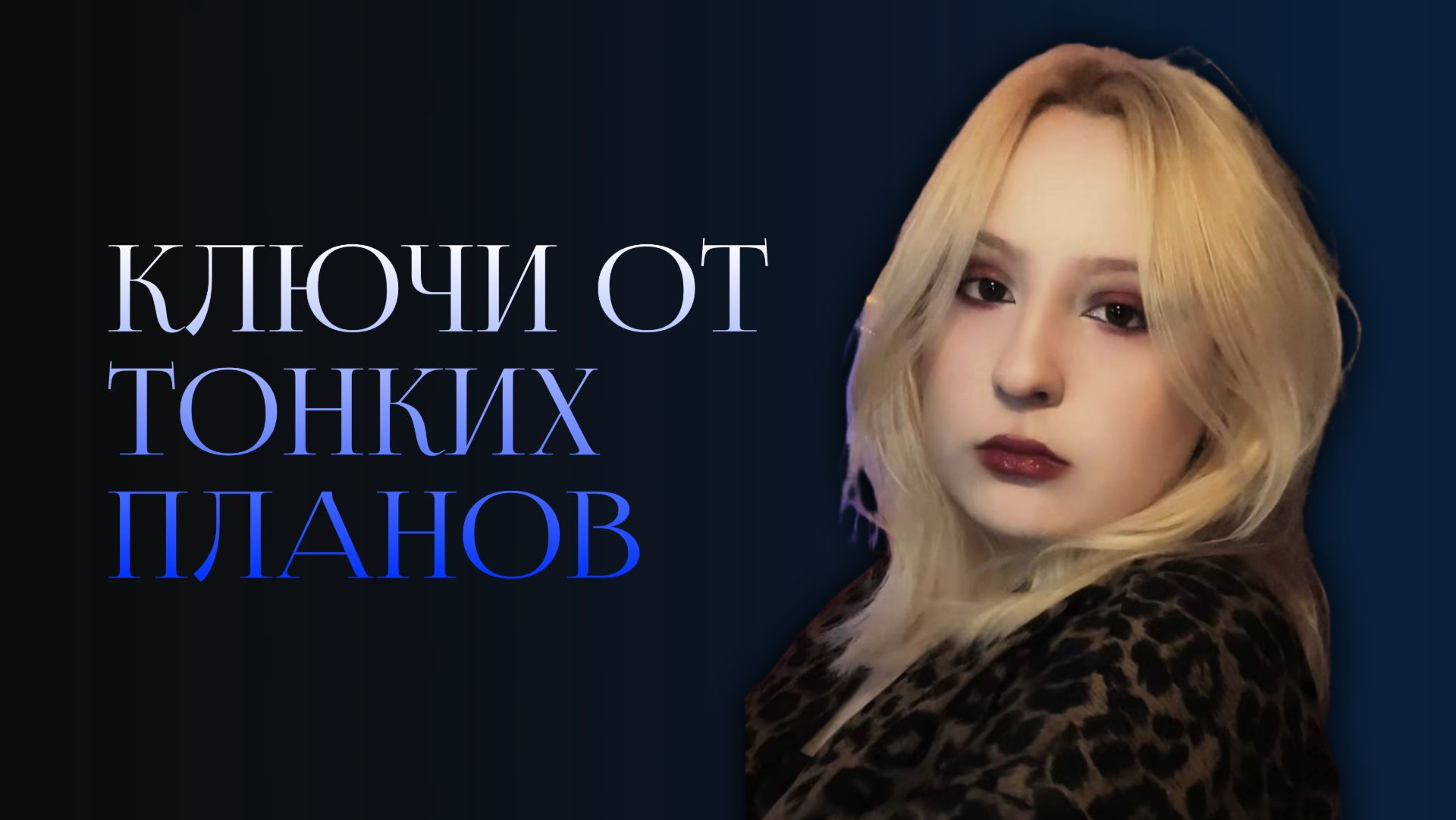 КЛЮЧИ ОТ ТОНКИХ ПЛАНОВ | СУЩНОСТИ | Арсений Аппельд — Катрина Эншоу