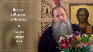 "Неделя о Мытаре и Фарисее". Тема вопр.: Смиряя смирим себя. Конф. о. Артемия Владимирова. 310126.