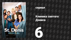 Клиника святого Дэниса 1 сезон 6 серия «Хо-хо-хаос» (сериал, 2024)