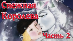 Снежная Королева Часть 2 🛷❄️👑  Г.Х. Андерсен 📚 Сказки на каждый вечер