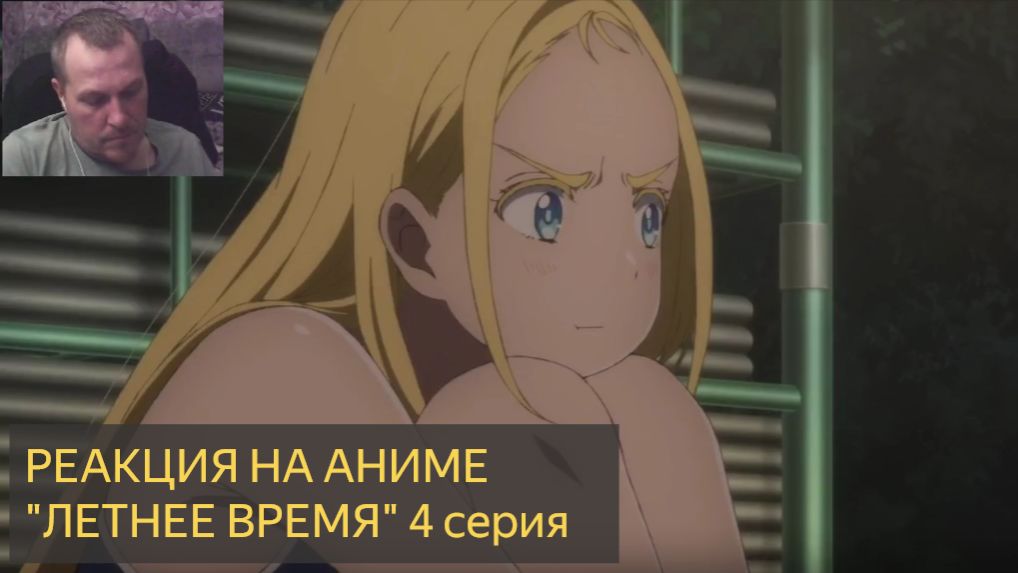 Реакция на просмотр аниме  ЛЕТНЕЕ ВРЕМЯ 4 серия