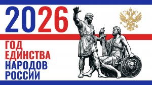 "Единый народ — единая страна""