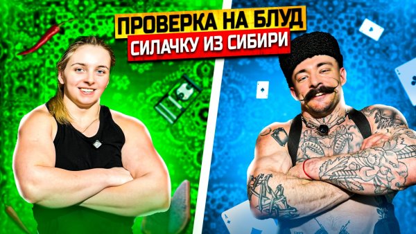 ПРОВЕРКА НА БЛУД СИЛАЧКУ ИЗ СИБИРИ
