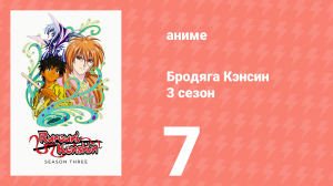 Бродяга Кэнсин 3 сезон 7 серия (аниме-сериал, 1996)