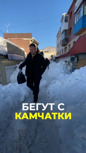 С Камчатки уезжают, но потом возвращаются