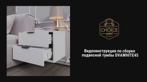 Видеоинструкция по сборке подвесной тумбы DVAWHITE45