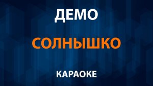 Демо — Солнышко (Караоке)