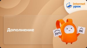 Русский язык 5 класс. Дополнение