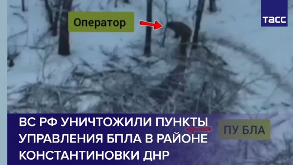 ВС РФ уничтожили пункты управления бпла в районе Константиновки ДНР
