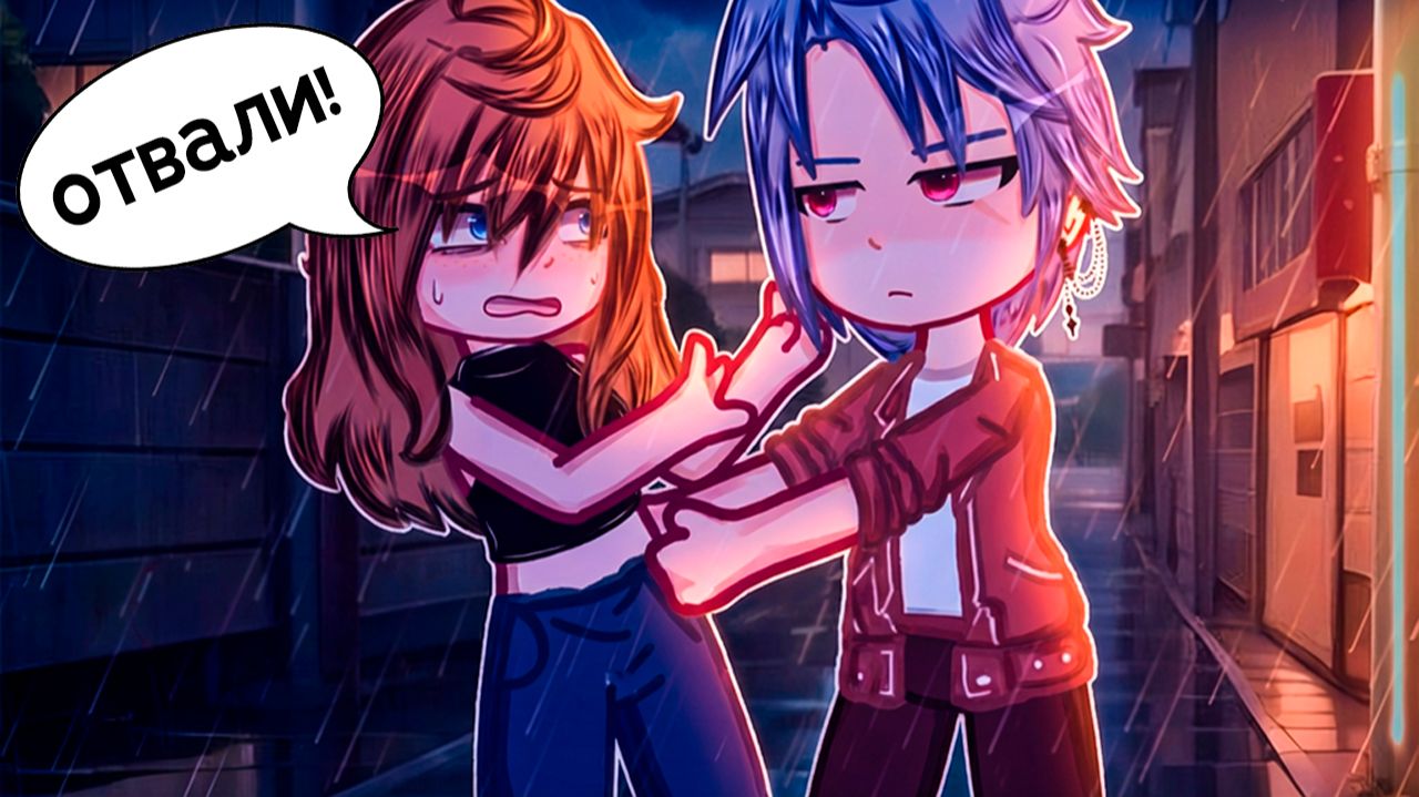 ОН СТАЛКЕРИЛ МЕНЯ, А ПОТОМ ПОЗВАЛ ЗАМУЖ | ОЗВУЧКА | ГАЧА ЛАЙФ | ГАЧА КЛУБ смотреть онлайн