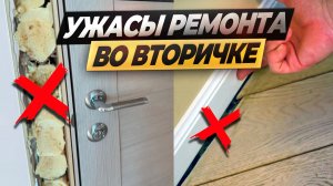 УБИТЫЕ окна, ЩЕЛИ в полу, шатаются двери, ВСЕ под замену? #ремонтквартир #ошибкиремонта