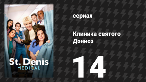 Клиника святого Дэниса 1 сезон 14 серия «Прислушайся к своим божьим коровкам» (сериал, 2024)