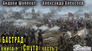 А. Шопперт и А. Алексеев "Бастард" (книга 1) "Смута" (часть) 2