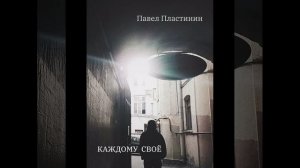 Павел Пластинин - "Каждому своё" (рассказ, читает автор)