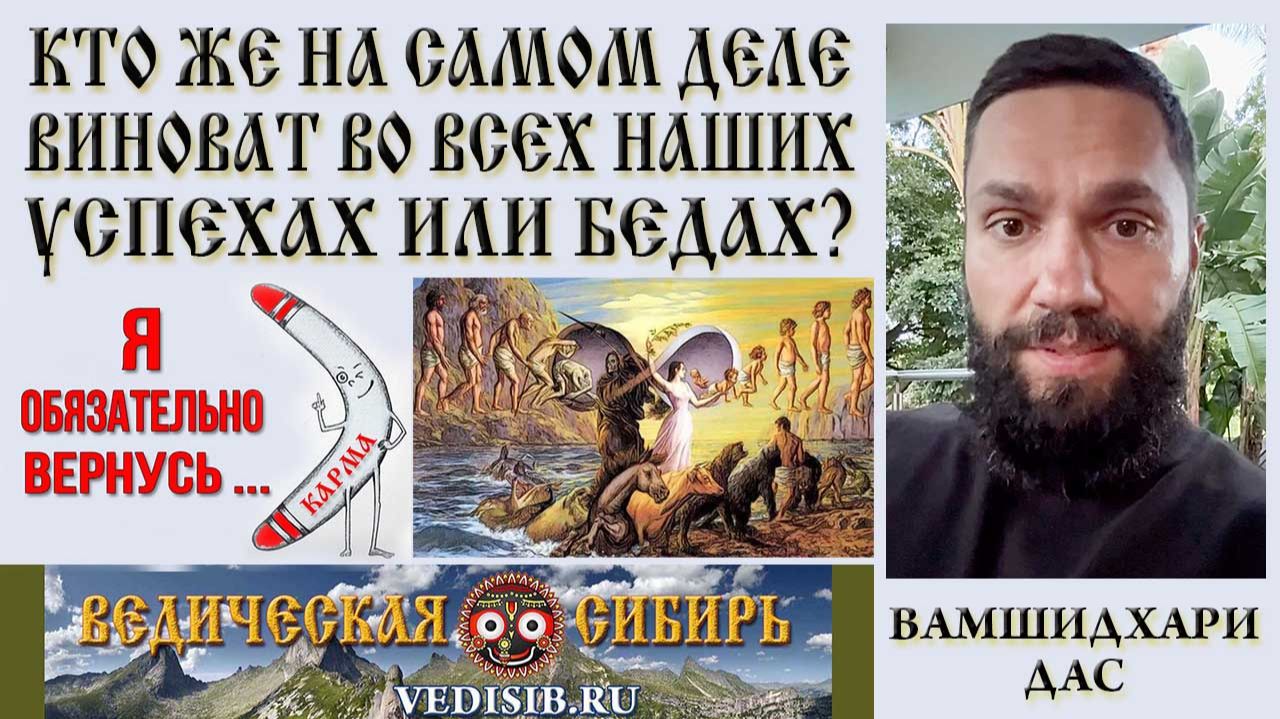 Кто же на самом деле виноват во всех Наших Успехах или Бедах?