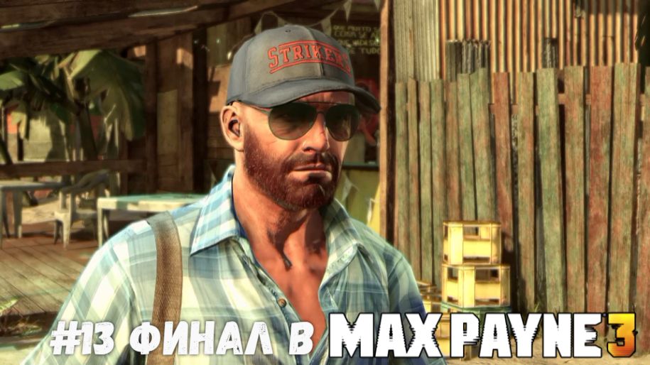 #13 Финал в Max Payne 3
