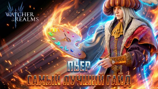 ПЬЕР ТЕСТ И ДЕТАЛЬНЫЙ РАЗБОР #watcherofrealms #BIFFGAMES