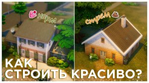 🔨😍 КАК СТРОИТЬ КРАСИВО В THE SIMS 4? | Советы и лайфхаки