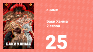 Баки Ханма 2 сезон 25 серия «Сын, отец и...» (аниме-сериал, 2023)