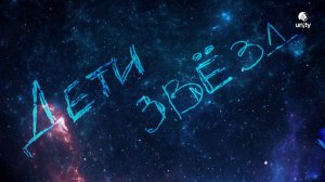 Гимн фонда Unity «Дети звёзд»