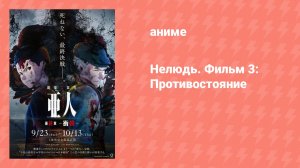 Нелюдь. Фильм 3: Противостояние (аниме-фильм, 2016)