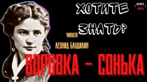 Воровка с "золотыми руками": Легенда Соньки Блюфштейн